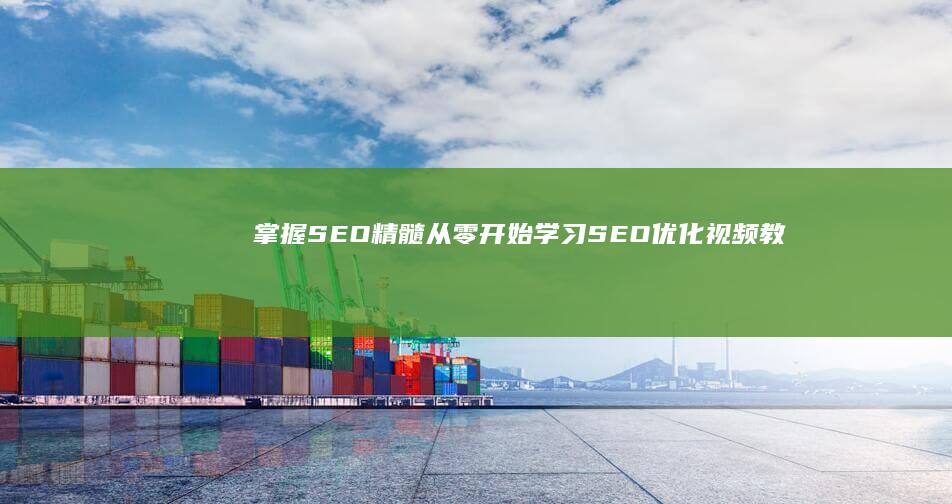 掌握SEO精髓：从零开始学习SEO优化视频教程